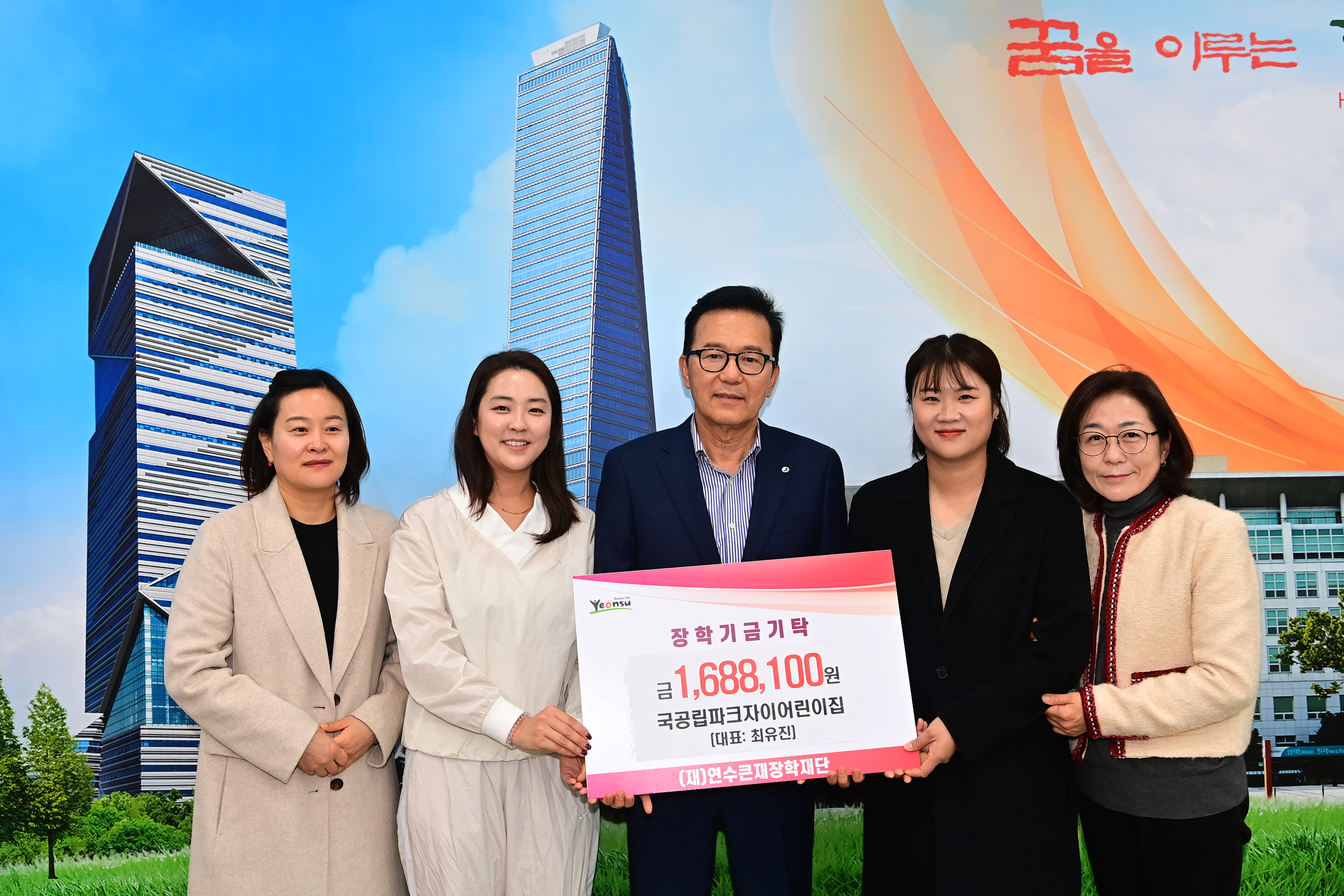 지역 인재의 꿈을 응원하기 위해 연수큰재장학재단에 지역사회의 따뜻한 기부의 손길이 잇따르고 있다